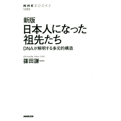 日本人になった祖先たち　ＤＮＡが解明する多元的構造