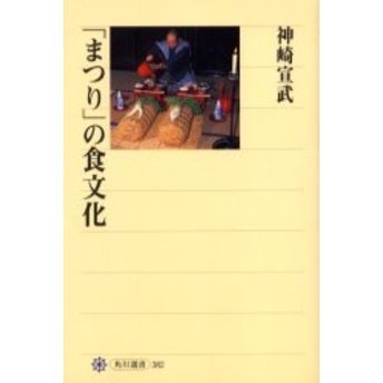 「まつり」の食文化