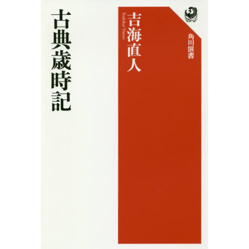 古典歳時記