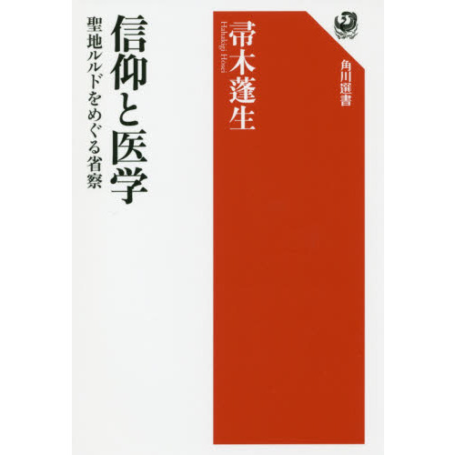 信仰と医学　聖地ルルドをめぐる省察