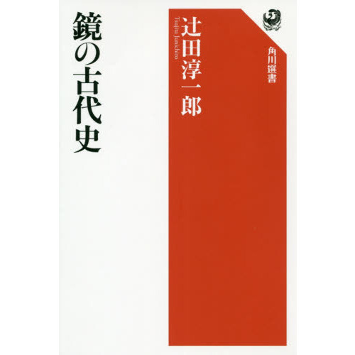 鏡の古代史