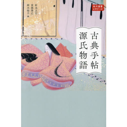 古典手帖源氏物語