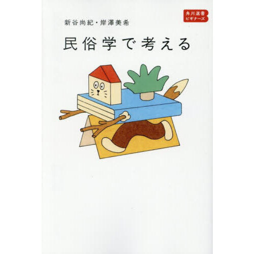 民俗学で考える
