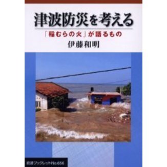津波防災を考える　「稲むらの火」が語るもの