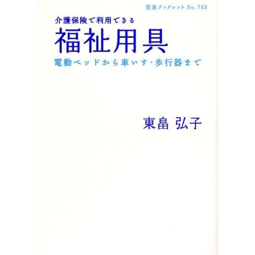 介護保険で利用できる福祉用具　電動ベッドから車いす・歩行器まで