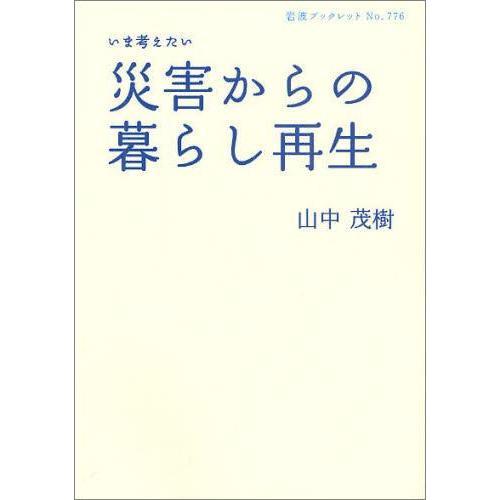 いま考えたい災害からの暮らし再生