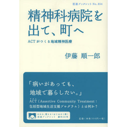精神科病院を出て、町へ　ＡＣＴがつくる地域精神医療