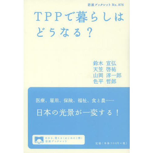 ＴＰＰで暮らしはどうなる？