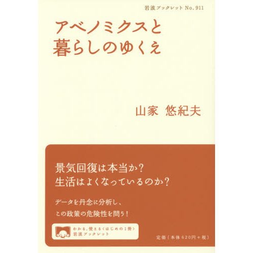 アベノミクスと暮らしのゆくえ