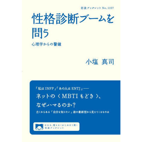 性格診断ブームを問う　心理学からの警鐘