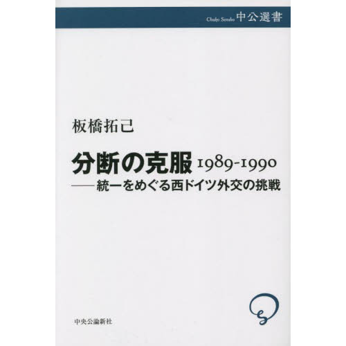 分断の克服１９８９－１９９０　統一をめぐる西ドイツ外交の挑戦
