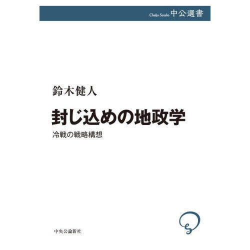 封じ込めの地政学　冷戦の戦略構想