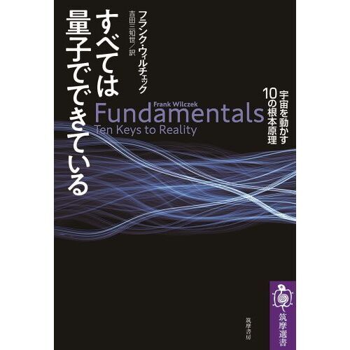 すべては量子でできている 宇宙を動かす10の根本原理