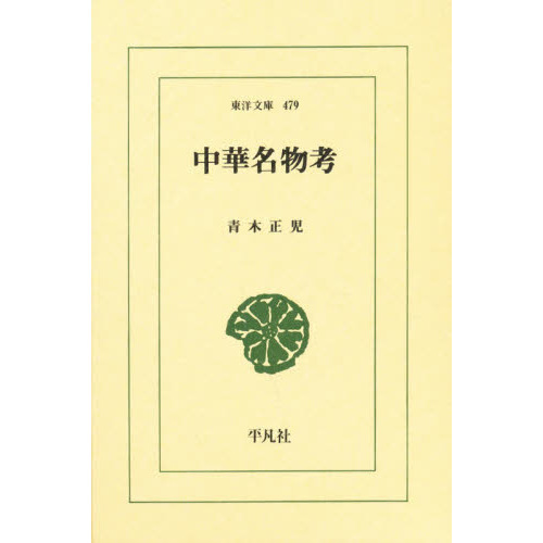 中華名物考