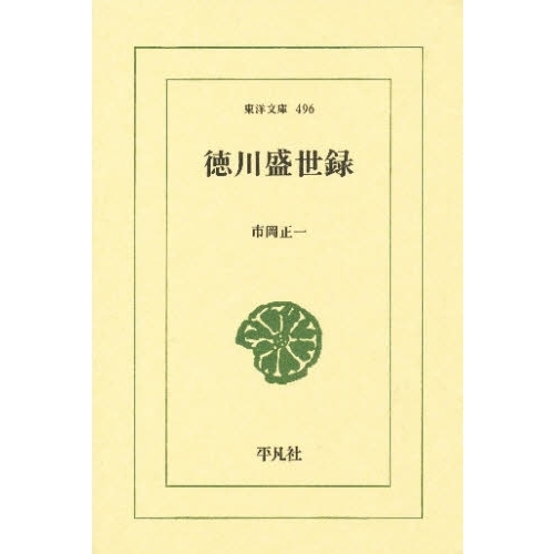 徳川盛世録