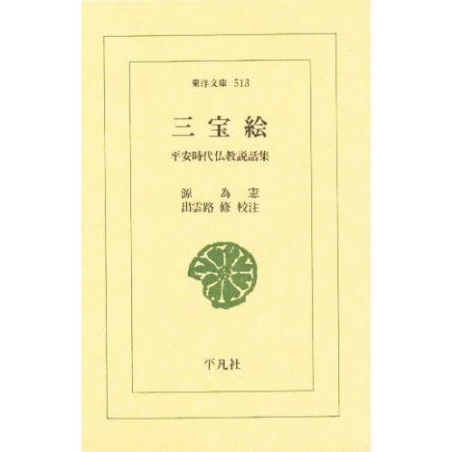 三宝絵　平安時代仏教説話集