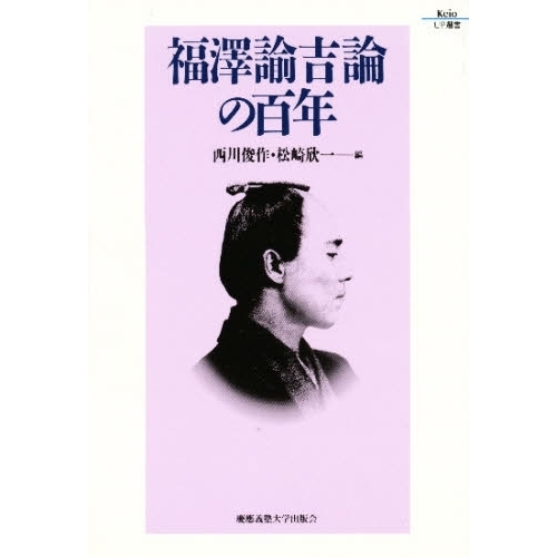 福沢諭吉論の百年