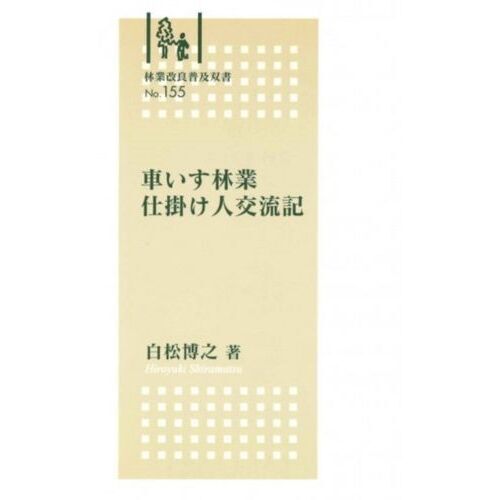 車いす林業　仕掛け人交流記