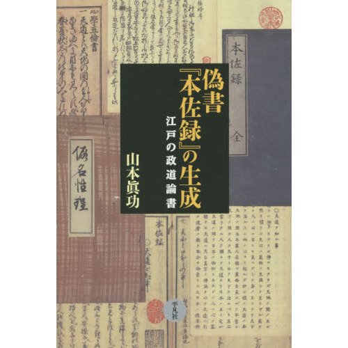 偽書『本佐録』の生成　江戸の政道論書