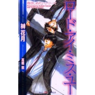ロード・アイ・ミス・ユー