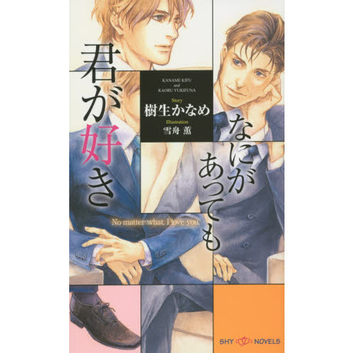 なにがあっても君が好き