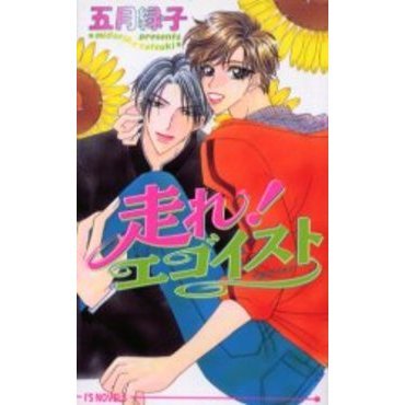 走れ！エゴイスト
