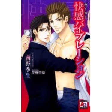 快感バイブレーション