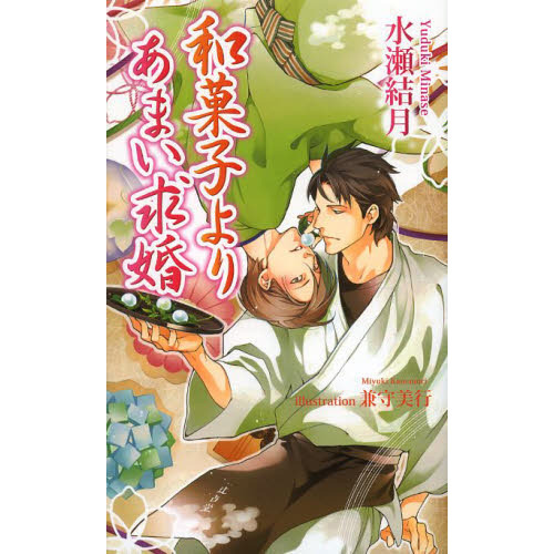 和菓子よりあまい求婚