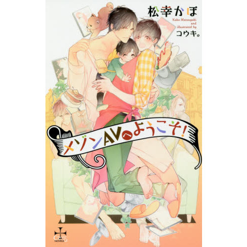 メゾンＡＶへようこそ！