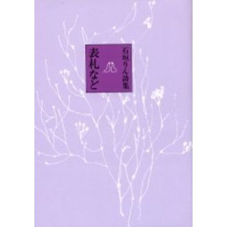 表札など　石垣りん詩集