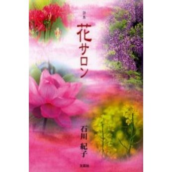詩集　花サロン