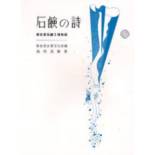 石鹸の詩　資生堂石鹸工場物語