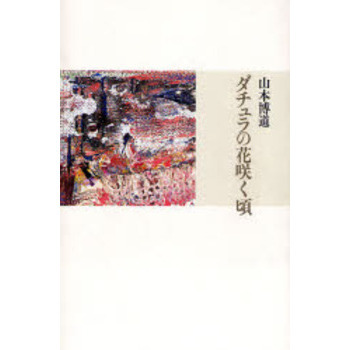ダチュラの花咲く頃