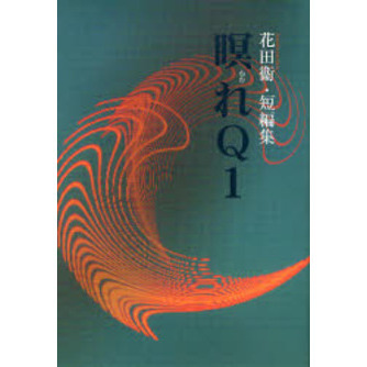 瞑（ねむ）れＱ１　花田衛・短編集