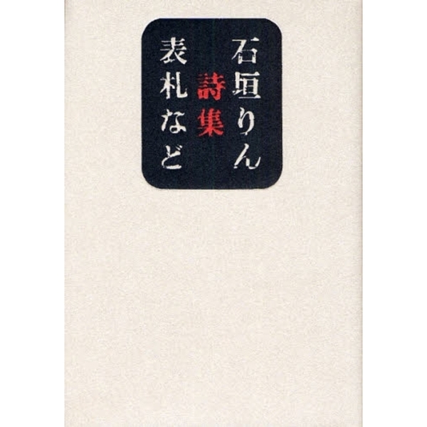 表札など　詩集