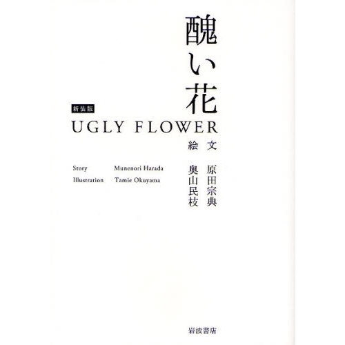 醜い花　新装版
