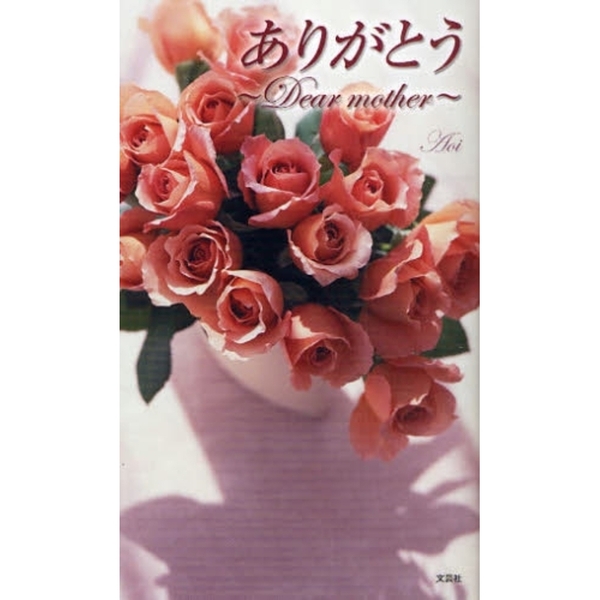 ありがとう?Ｄｅａｒ　ｍｏｔｈｅｒ?