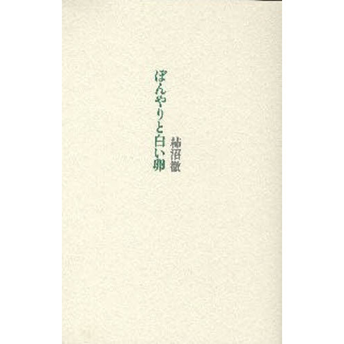 ぼんやりと白い卵