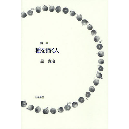 種を播く人　詩集