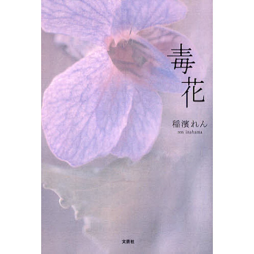 毒花
