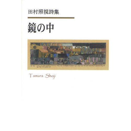 鏡の中　田村照視詩集