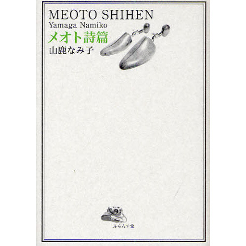 メオト詩篇　詩集