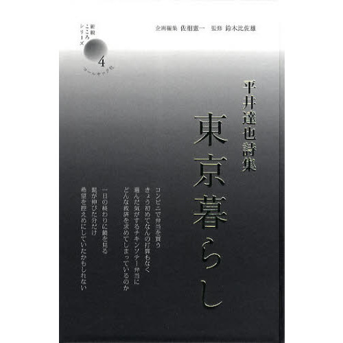 東京暮らし　平井達也詩集