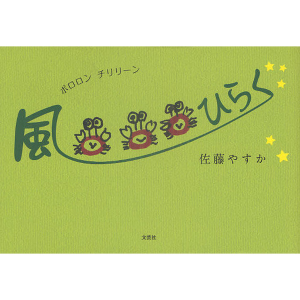 ポロロンチリリーン風ひらく