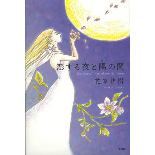 恋する夜と陽（ひ）の間　Ｅｖｅｒｙｄａｙ，Ｉ　Ｗａｓ　ａｌｏｎｅ　ａｔ　ｈｏｍｅ