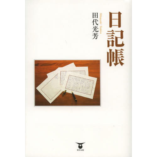 日記帳