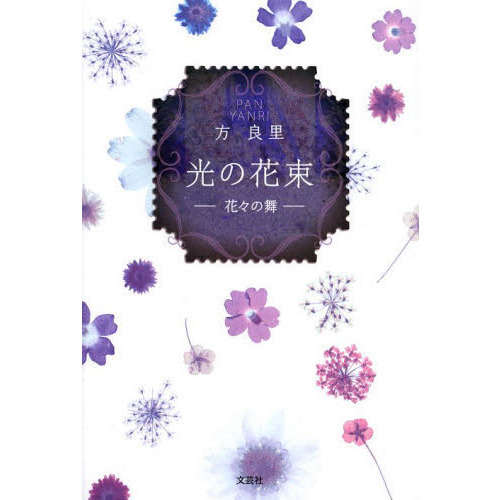 光の花束　花々の舞