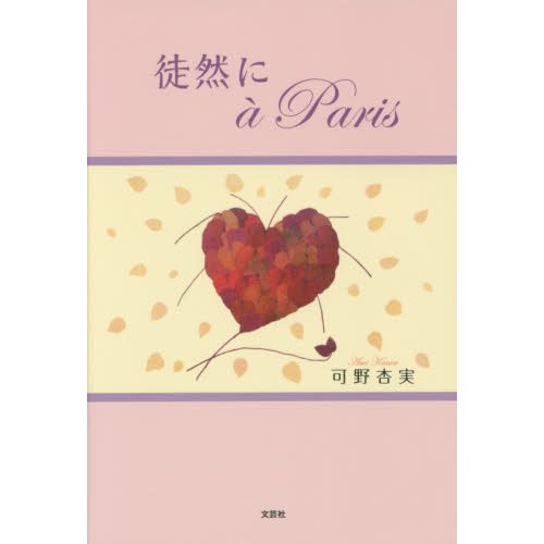 徒然にａ　Ｐａｒｉｓ
