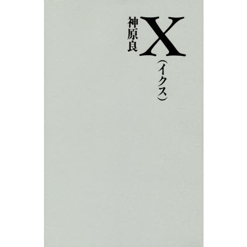 Ｘ