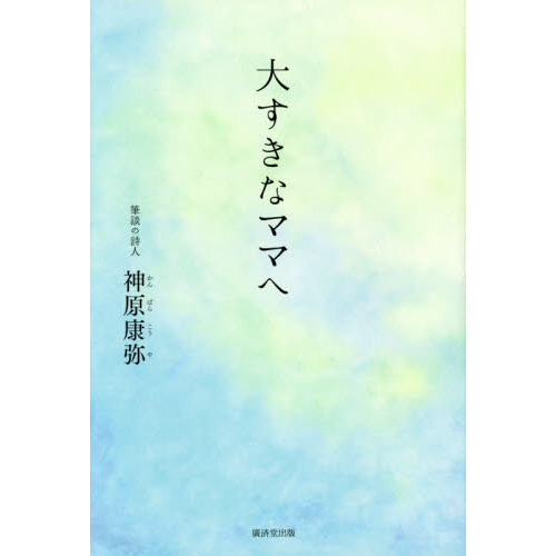大すきなママへ
